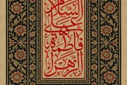 فایل لایه باز تصویر السلام علی فاطمه الزهراء
