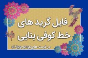 مجموعه گرید (شبکه) خط کوفی بنایی