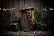تصویر / پهلوی در سطل زباله