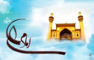 میلاد امام علی (ع)