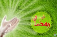 ماه رمضان
