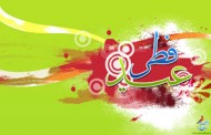 عید سعید فطر
