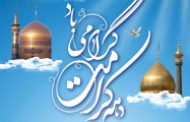 حجت الاسلام مومنی - امام رضا