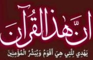 خطر  نفاق و نشانه‌هاي قرآن  