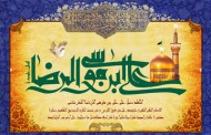 تصویر مذهبی / ولادت امام رضا (ع) / صلوات خاصه امام رضا (ع)(به همراه psd)