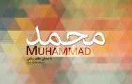 نماهنگ محمد (ص)/ویژه مبعث