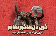 فایل لایه باز تصویر ما برای آن که ایران خانه خوبان شود / دهه فجر