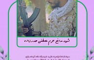 خاطره نگاشت/فایل لایه باز تصویر شهید مصطفی صدرزاده