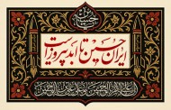 فایل لایه باز کتیبه ایران حسین تا ابد پیروز است