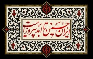 فایل لایه باز کتیبه ایران حسین تا ابد پیروز است
