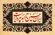 فایل لایه باز تصویر ایران حسین تا ابد پیروز است
