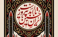 فایل لایه باز تصویر ایران حسین تا ابد پیروز است