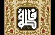 فایل لایه باز تصویر شهادت حضرت فاطمه زهرا (س)