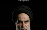 تصویر / امام خمینی (ره)