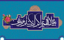 بزرگترين وظيفه‌ى منتظران حضرت ولی‌ عصر (ارواحنا له‌الفداء) در کلام امام خامنه ای