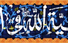 تصویر کتیبه مزین به نام مبارک بقیه الله (عج)