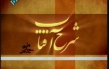 مستند شرح آفتاب / مروری بر اندیشه های امام خمینی (ره) در مورد انتخابات