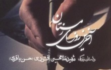 دانلود قسمت سوم مستند آخرین روزهای زمستان / شهید حسن باقری