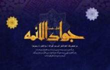 پوستر مذهبی / میلاد امام جواد (ع)(به همراه فایل لایه باز psd)
