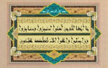 تصویر قرآنی / آیه ۲۰۰ سوره آل عمران(به همراه فایل لایه باز psd)