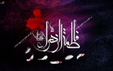 تصویر / شهادت حضرت فاطمه زهرا (س) / برحاشیه برگ شقایق بنویسید(به همراه فایل لایه باز psd)