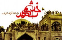 پوستر سوم خرداد (آزادسازی خرمشهر)