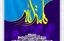 پوستر مذهبی / کلمه الله / (ارسال شده توسط کاربران)