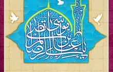 پوستر مذهبی / السلام علیک یا علی ابن موسی الرضا المرتضی+(psd)