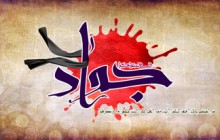 پوستر مذهبی / شهادت امام جواد (ع) / (ارسال شده توسط کاربران)