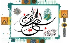 پوستر بسم الله الرحمن الرحیم / اذکروا الله ذکرا کثیرا 