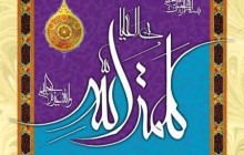 تصویر قرآنی / کلمه الله هی العلیا / به همراه فایل لایه باز (psd)