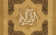 پوستر قرآنی / و ننزل من القرآن ما هو شفاء و رحمه للمؤمنین / به همراه فایل لایه باز (psd)