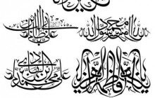 رسم الخط نام مبارک الله و چهارده معصوم علیهم السلام