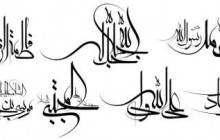 رسم الخط نام مبارک الله و چهارده معصوم علیهم السلام / با خط معلی