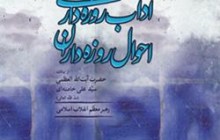 دانلود کتاب آداب روزه ‌داری احوال روزه ‌داران از بیانات رهبر معظّم انقلاب اسلامی