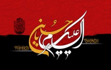 پوستر مذهبی/ السلام علیک یا حسین (ع)/(ارسال شده توسط کاربران)