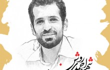 یک از هزاران 6 / شهید مصطفی احمدی روشن