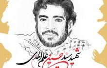 یک از هزاران 8 / شهید سید حسین علم الهدی