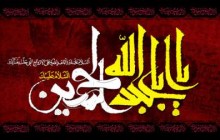 پوستر مذهبی/یا اباعبدالله الحسین(ع)/(ارسال شده توسط کاربران)