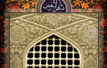 شهادت امام رضا (ع) / شمس الشموس + فایل لایه باز