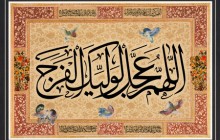 فایل لایه باز تصویر اللهم عجل لولیک الفرج