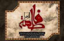 حاج میثم مطیعی/ مداحی ایام فاطمیه ؛ روضه و مقتل