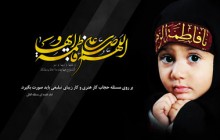 فاطمیه ۹۳/ حضرت زهرا(س) الگوی حجاب اسلامی / (ارسال شده توسط کاربران)