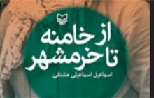 معرفی کتاب/روایت یک رزمنده از خامنه تا خرمشهر