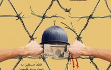 پوستر روز قدس / قطعا فلسطین به دست مردم فلسطین برخواهد گشت