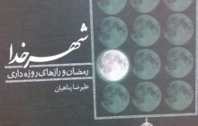 معرفی کتاب/«شهر خدا»؛ منبر مکتوبِ علیرضا پناهیان در ماه رمضان