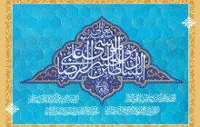 فایل لایه باز تصویر تولد امام رضا (ع) / السلطان ابوالحسن علی بن موسی الرضا