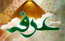 پوستر دعای عرفه / ارسال شده توسط کاربران