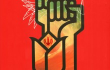 پوستر سوم خرداد / روز مقاومت، ایثار و پیروزی