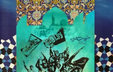 پوستر 3 خرداد / خرمشهر را خدا آزاد کرد
